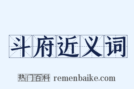 斗府近义词是什么意思的图片